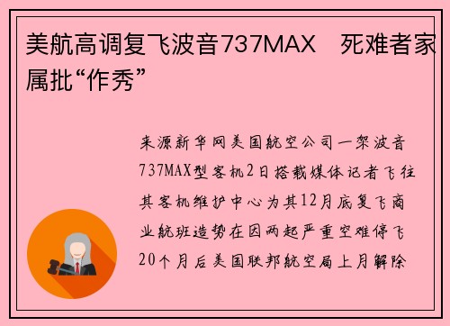美航高调复飞波音737MAX　死难者家属批“作秀”